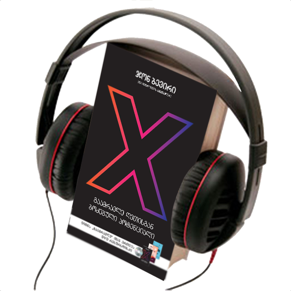 X : MULTIPLY YOUR GOD - GIVEN POTENTIAL, AUDIO BOOK
